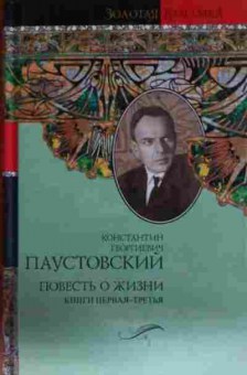 Книга Паустовский К. Повесть о жизни Книги 1-3, 11-13803, Баград.рф